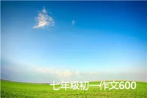 七年级初一作文600字童年(精选5篇)