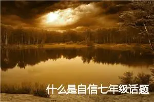 什么是自信七年级话题作文(精选5篇)