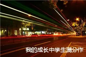 我的成长中学生满分作文(精选5篇)