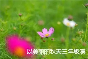 以美丽的秋天三年级满分作文(精选5篇)