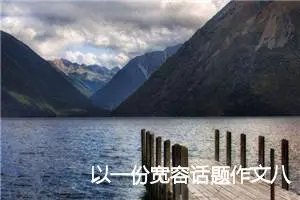 以一份宽容话题作文八年级(精选5篇)