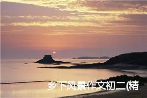 乡下风景作文初二(精选5篇)