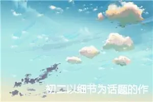 初二以细节为话题的作文(精选5篇)