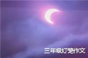 三年级灯笼作文