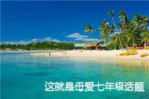 这就是母爱七年级话题作文(精选5篇)