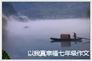 以我真幸福七年级作文六百字(精选5篇)