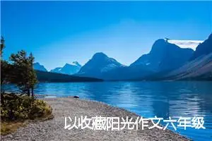 以收藏阳光作文六年级650字左右(精选5篇)