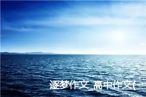 逐梦作文_高中作文(精选5篇)