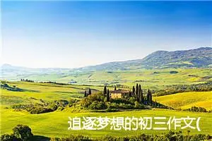 追逐梦想的初三作文(精选5篇)