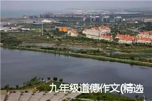 九年级道德作文(精选5篇)