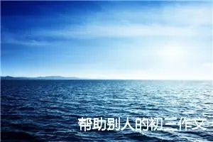 帮助别人的初三作文