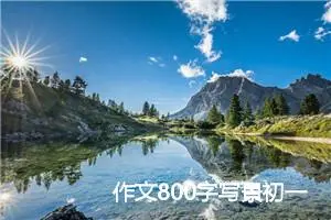 作文800字写景初一(精选5篇)