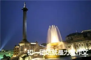 初一团结就是力量作文(精选5篇)
