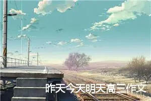 昨天今天明天高三作文(精选5篇)