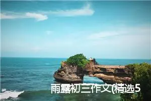 雨露初三作文(精选5篇)