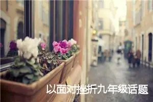 以面对挫折九年级话题作文(精选5篇)