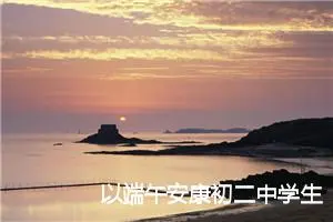 以端午安康初二中学生作文(精选5篇)