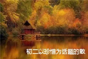 初二以珍惜为话题的散文作文(精选5篇)