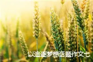 以追逐梦想话题作文七年级(精选5篇)