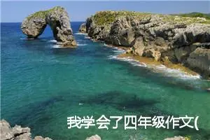 我学会了四年级作文(精选5篇)