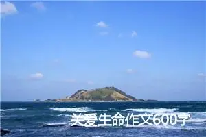 关爱生命作文600字(精选5篇)