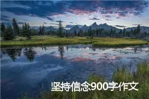 坚持信念900字作文