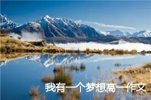 我有一个梦想高一作文(精选5篇)