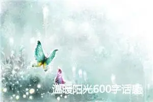 温暖阳光600字话题作文(精选5篇)