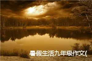 暑假生活九年级作文(精选5篇)