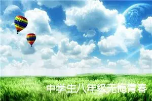 中学生八年级无悔青春初二作文(精选5篇)