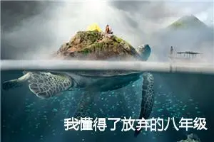 我懂得了放弃的八年级作文(精选5篇)