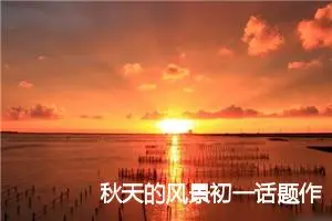 秋天的风景初一话题作文(精选5篇)