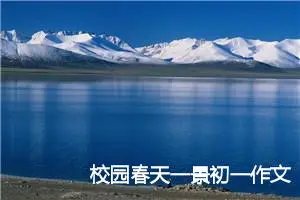 校园春天一景初一作文600字(精选5篇)