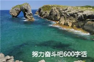 努力奋斗吧600字话题作文(精选5篇)