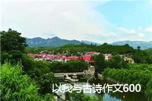 以我与古诗作文600字(精选5篇)