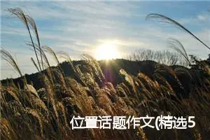 位置话题作文(精选5篇)