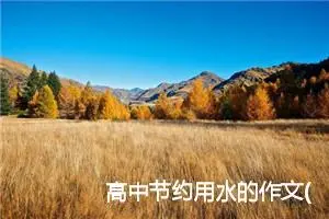 高中节约用水的作文(精选3篇)
