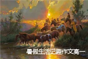 暑假生活记趣作文高一(精选5篇)