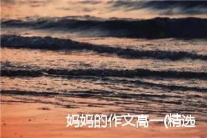 妈妈的作文高一(精选5篇)