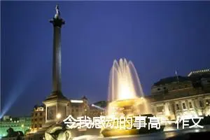 令我感动的事高一作文(精选5篇)