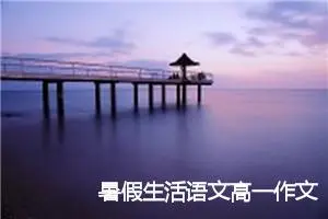 暑假生活语文高一作文(精选5篇)