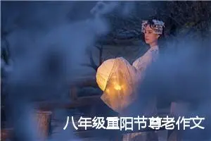 八年级重阳节尊老作文(精选5篇)
