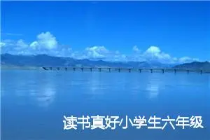 读书真好小学生六年级作文(精选5篇)