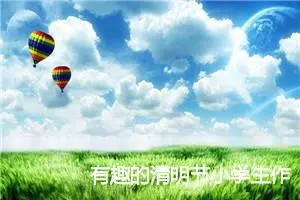 有趣的清明节小学生作文(精选5篇)