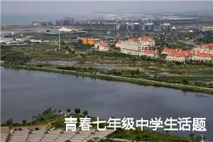 青春七年级中学生话题作文(精选5篇)