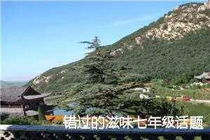 错过的滋味七年级话题作文(精选5篇)