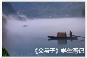 《父与子》学生笔记