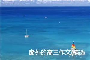 窗外的高三作文(精选10篇)