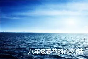 八年级春节的作文(精选10篇)