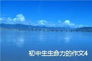 初中生生命力的作文400字(精选3篇)